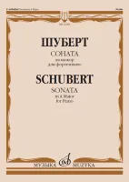 14168МИ Шуберт Ф. Соната ля мажор для фортепиано, Издательство "Музыка"