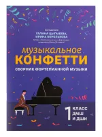 Музыкальное конфетти. Сборник фортепианной музыки 1 класс, издательство "Феникс"