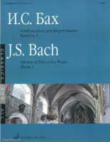Изд-во Музыка Бах И.С. Альбом пьес для фортепиано. Вып.1