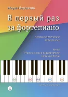 Баранова М. В первый раз за фортепиано. Авторская методика для взрослых, издательство "Композитор"