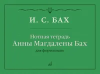 17971МИ Бах И.С. Нотная тетрадь Анны Магдалены Бах, издательство "Музыка"