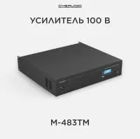 Микшер-усилитель CVGAUDIO M-483Tm [cо встроенным модулем источника сигнала (MP3/FM/Bluetooth), 480W/100V, 3 line in, 2 mic/line in (настраиваемый приоритет)]