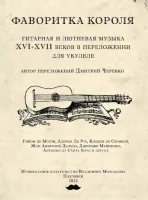 «Фаворитка короля» гитарная и лютневая музыка в переложении для укулеле