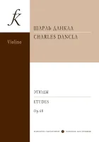Данкла. Этюды, издательство "Композитор"