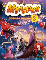 Мультики: любимые мелодии. Выпуск 3, издательство MPI