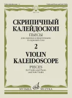 17578МИ Скрипичный калейдоскоп — 2. Пьесы для скрипки и ф-но и скрипки соло, издательство "Музыка"