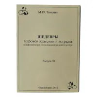 Тимонин М. Шедевры мировой классики и эстрады для синтезатора, вып.10, Хобби Центр