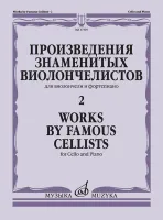 17395МИ Произведения знаменитых виолончелистов — 2, издательство "Музыка"