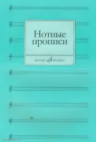 Изд-во Музыка Нотные прописи /Сост. О. Абросова. - М.: Музыка - 28с
