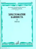 Изд-во Музыка Хрестоматия баяниста. Ч. 2. Ст. классы ДМШ. ПЬЕСЫ /Сост....