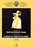 Кюи Ц. Пир во время чумы. Драматические сцены А. Пушкина. Клавир, издательство "Композитор"