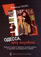 Паулс Р. «Одесса, город колдовской…». Музыка к пьесе В.Вербина «Рыжий король», Издат. «Композитор»