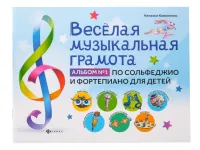 Коваленко Н. Веселая музыкальная грамота. Альбом No1, издательство "Феникс"