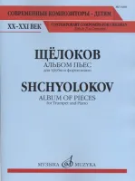 14401МИ Щёлоков В. Альбом пьес: Для трубы и фортепиано, издательство "Музыка"