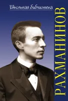 400032ИЮ Аверьянова О. Школьная библиотека. Сергей Васильевич Рахманинов, издательство "П. Юргенсон"
