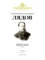 Лядов А. Бирюльки, Op. 2, издательство MPI