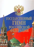 15857МИ Государственный гимн Российской Федерации: Клавир, издательство «Музыка»