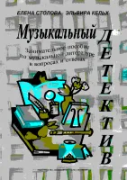 Столова.Музыкальный детектив, издательство "Композитор"