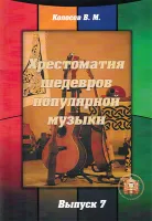5-94388-108-5 Хрестоматия шедевров популярной музыки. Тетрадь 7, Издательский дом В.Катанского