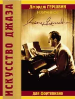 Гершвин Д. Избранное, издательство MPI