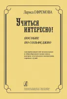 Ефремова Л. Учиться интересно, издательство "Композитор"