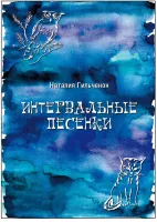 Гильченок Н. Интервальные песенки, издательство "Композитор"