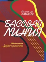 978-5901980-13-2 Соболев А. Басовая линия, издательство "Кифара"