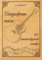 EMUZIN НТ-2 - Книга с нотами / аккордами для гитары