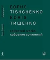 Тищенко Б. Собрание сочинений. Том 1. Ярославна (Затмение). Балет в 3 действиях, издат. "Композитор"