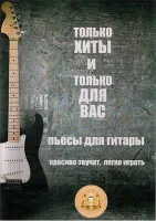 9-785-9438814-7-3 Только хиты и только для Вас, Издательский дом В.Катанского