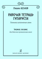 Козлов М. Рабочая тетрадь гитариста. Техника исполнения гамм, издательство "Композитор"