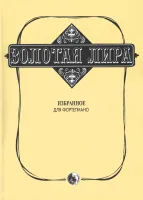 9790706363271 Сорокин К. Золотая лира, издательство "Кифара"