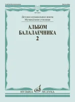 Изд-во Музыка Альбом балалаечника. Вып. 2. ДМШ, муз. училище /Сост. И....