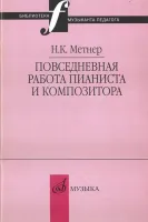 16877МИ Метнер Н.К. Повседневная работа пианиста и композитора, издательство "Музыка"