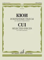 09289МИ Кюи Ц.А. Избранные пьесы для скрипки и фортепиано, издательство "Музыка"