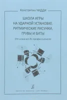 Чидди К. Школа игры на ударной установке. Ритмические рисунки, грувы, бит, издательство "Композитор"