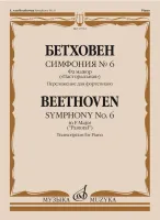 17761МИ Бетховен Л. ван Симфония No6 фа мажор "Пасторальная". Для фортепиано, издательство "Музыка"