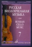 12940МИ Русская виолончельная музыка — 7. Для виолончели и фортепиано, Издательство «Музыка»