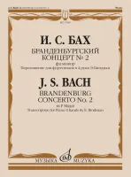 17649МИ Бах И.С. Бранденбургский концерт No.2 фа мажор,  издательство "Музыка"