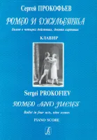 Прокофьев С. Ромео и Джульетта. Балет. Клавир, издательство «Композитор»