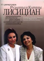 16657МИ Романсы русских композиторов из репертуара Рузанны и Карины Лисициан, Издательство "Музыка"