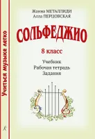 Металлиди Ж., Перцовская А. Учиться музыке легкo. 8кл. Комплект ученика, издательство "Композитор"