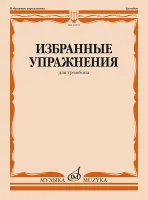 14278МИ Избранные упражнения для тромбона /сост. Зейналов М., издательство «Музыка»