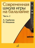 17559МИ Горбачёв А., Иншаков И. Современная школа игры на балалайке. Часть 2, издательство "Музыка"