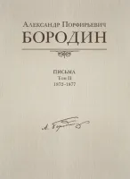 Александр Порфирьевич Бородин. Письма. Т.2. 1872-1877, издательство MPI