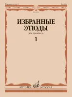 18013МИ Венгловский Избранные этюды: для тромбона. Тетрадь 1, издательство "Музыка"