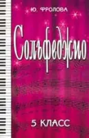 ИЗД-ВО ФЕНИКС Сольфеджио:пятый класс. - Изд. 15-е; авт. Фролова - Книга с нотами / аккордами