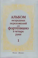 14263МИ Альбом нетрудных переложений. Для фортепиано в 4 руки. Вып.1, Издательство «Музыка»