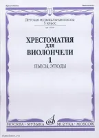 Изд-во Музыка Хрестоматия для виолончели. 5 кл. ДМШ. Ч. 1. Пьесы, этюды...
