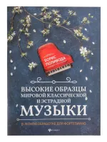 Высокие образцы мировой классической и эстрадной музыки, издательство "Феникс"
